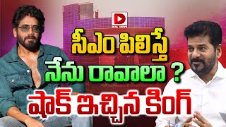 Live : సీఎం పిలిస్తే నేను రావాలా.? షాక్ ఇచ్చిన కింగ్..! Akkineni Nagarjuna | CM Revanth Reddy | Dial