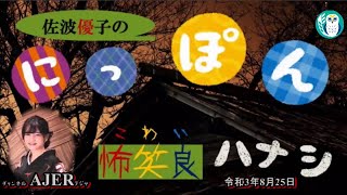 【特別無料放送】佐波優子のにっぽん怖笑良(こわい)ハナシ「ご祭神になった維新の志士残念大将吉村寅太郎」佐波優子 AJER2021.8.25(1)