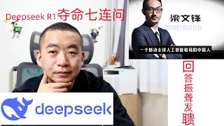 deepseek夺命七连问，让人工智能告诉你怎么面对未来，人工智能会不会给人类洗脑？你不是要去学AI,而是怎么学会使用AI，知道AI和人类的边界，未来的人类要想不被淘汰，那么出路到底在哪里？