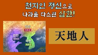 천지인 정신으로 나라를 다스린 삼한! | 마한, 변한, 진한 | 국학연구소 한승용 실장