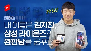 [라이온즈tv] 김지찬 삼성 라이온즈 디지털 팬북 📘 홍보 영상 #shorts