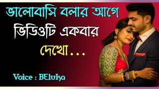 । কাউকে ভালোবাসি বলার আগে ভিডিওটি একবার দেখো || ভালোবাসা || love mana ke ||স্পর্শানুভূতি|| ♥♥