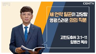 [생명의 삶 큐티] 새 언약 일꾼이 감당할 영광스러운 의의 직분 (20220711)