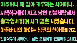 [실화사연] 결혼하자마자 아주버니 애 봐달라는 시어머니, 시댁식구들 작정하고 사기 결혼해서 아주버니의 아이는 남편의 친아들이였고 친정식구가 시어머니와 남편 오열하게 만들어줬습니다.