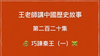 王老師講中國歷史故事 第二百二十集 秦朝 秦二世 巧諌秦皇 (一)