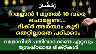 റമളാൻ 1 മുതൽ 10 വരെ ചൊല്ലേണ്ട ദിക്ർ അർത്ഥം കൂടി തെറ്റില്ലാതെ പഠിക്കാം | Ramadan |New Islamic Speech