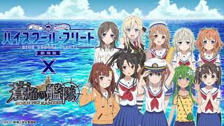 【声優陣フルボイス】蒼焔の艦隊×はいふりコラボイベントを紹介する動画