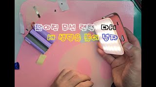 사용 시간이 짧아진 무선 led 등 배터리 리필 하기