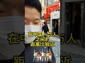 在日中国人对于中日不同点的看法 shorts 中国 日本 人与人之间的距离 不同之处 中日 人际关系 不同点 文化差异