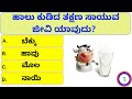 ಸಾಮನ್ಯ ಜ್ಞಾನ ರಸಪ್ರಶ್ನೆ general knowledge quiz kannada kannada quiz ep 153