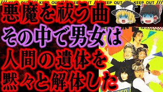 【ゆっくり解説】遺体を黙々と解体する男女。悪魔を祓うための儀式とは…