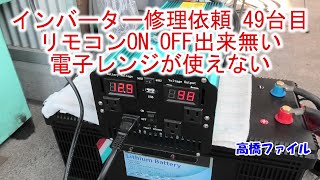 【インバーター修理依頼 49台目 リモコンON.OFF出来無い 調整完了】電子レンジが使えない LVYUAN 12V 4000W