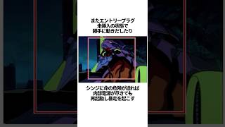 【エヴァンゲリオン】異質なEVA「初号機」の驚きの雑学 #EVANGELION #EVA #エヴァ