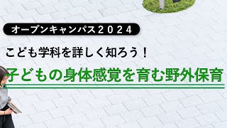 【オープンキャンパス2024】子どもの身体感覚を育む野外保育【こども学科模擬講義】