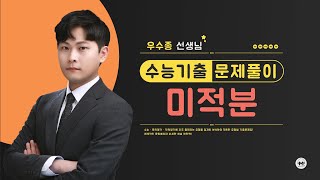 마더텅 | 미적분 | 2023년 7월학평 미적 30번 (해설 : 우수종 선생님)