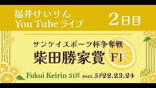 福井けいりんライブ　５月２３日　２日目　FⅠ「サンケイスポーツ杯争奪戦　柴田勝家賞」