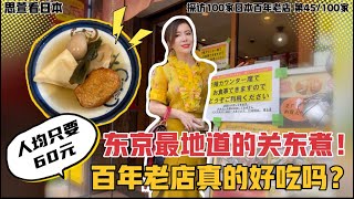 东京最地道的关东煮！人均只要60元！百年老店真的好吃吗？探访100家日本百年老店 第45/100家|百年关东煮店