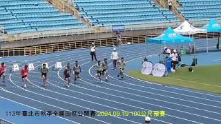 113年臺北市秋季全國田徑公開賽 2024.09.19 100公尺預賽