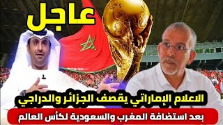 الاعلام الإماراتي يقصف الجزائر بدون رحمة ويفصح حفيظ الدراجي بعد استضافة المغرب كأس العالم 2030