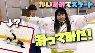 【北海道】かいみみでスケート滑ってみた！