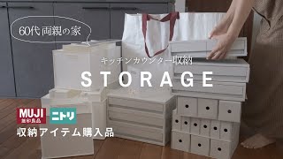 [収納] 60代両親の住む実家のカウンター収納を見直す| ニトリ・無印購入品紹介 |