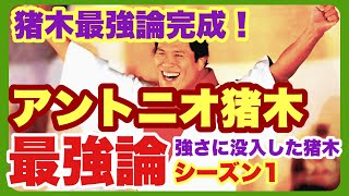 アントニオ猪木　全盛期の強さ 【 プロレス 解説 、裏話 】【若手時代 総集編 1】 日本プロレス