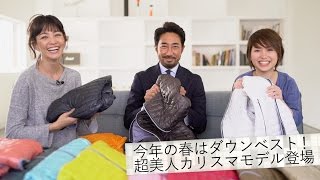 超美人カリスマモデル登場！女性必見「春のスポーツミックス」は色で魅せる B.R.初のDUVETICAウィメンズアイテム特集／B.R.Fashion College　Lesson.84 春のダウンベスト