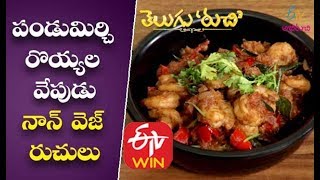 Pandu Mirchi Royyala Vepudu | Prawns Fry | Shrimp Fry | Royyala Vepudu in Telugu | Royyala Fry