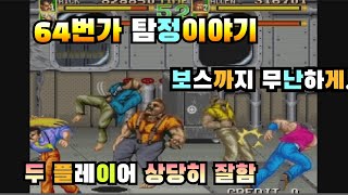 64번가 탐정 이야기  64th Street : A Detective Story .   고전, 옛날 게임. 마메 게임 업 로드 합니다.