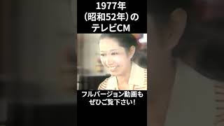 1977年の懐かしいテレビCM①　#shorts