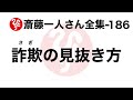 【斎藤一人さん全集 186】詐欺の見抜き方