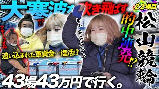 22場目【松山】大寒波を吹き飛ばす的中連発の快進撃のあとに‥！？【#43場43万円で行く】