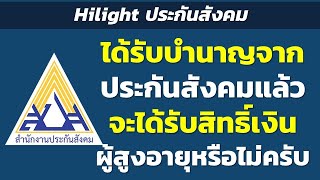 Hilight ได้รับบำนาญจากประกันสังคมแล้ว จะได้รับสิทธิ์เงินผู้สูงอายุหรือไม่ครับ | Hilight ประกันสังคม