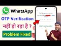 Whatsapp OTP verification code problem solution | WhatsApp verification code not received solution