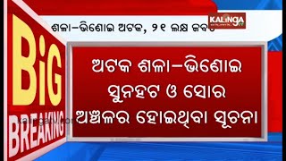 Balasore: Rs 21 lakh seized from vehicle during checking, two detained || Kalinga TV