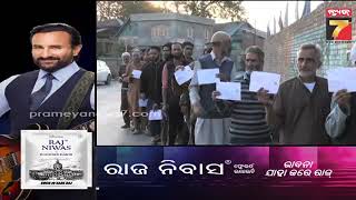 Khabar India | ଜାମ୍ମୁ କାଶ୍ମୀରରେ ସରିଲା ପ୍ରଚାର, ଅକ୍ଟୋବର ୧ରେ ଅନ୍ତିମ ପର୍ଯ୍ୟାୟ ନିର୍ବାଚନ | PrameyaNews7