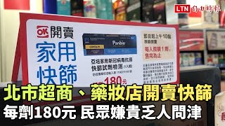 北市超商、藥妝店開賣快篩每劑180元 民眾嫌貴