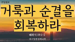 [표준킹제임스성경] 거룩과 순결을 회복하라 (레위기 19:1~2)