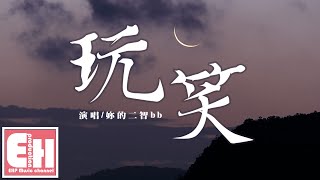 你的二智bb - 玩笑『玩笑話太多就當真，誰都不會想做罪人。』【動態歌詞Lyrics】