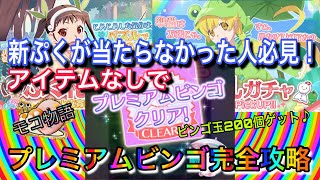 【物語ぷくぷく】新ぷくが当たらなかった人必見！プレミアムビンゴ完全攻略😆(アイテムなし！)