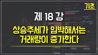 기초 강의 18강 - 상승추세가 임박해서는 거래량이 증가한다