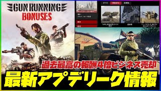 【最新アプデ】リーク情報まとめ・GTAオンライン