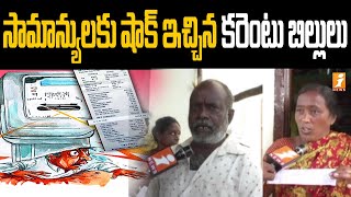 సామాన్యులకు షాక్ ఇచ్చిన కరెంటు బిల్లులు | Burden of electricity bills in Nizamabad | iNews