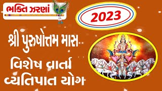 શ્રી પુરુષોત્તમ માસ 2023 | વિશેષ વાર્તા -વ્યતિપાત યોગ  | અધિક માસ| Purushottam Maas Varta |Adhik Mas