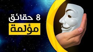 8 حقائق مؤلمة و مريحة جدا حول الحياة