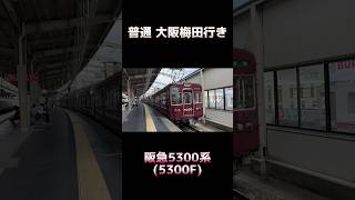 阪急京都線 5300系 5300F 普通 大阪梅田行き #shorts #阪急電車 #阪急電鉄 #5300系 #阪急5300系