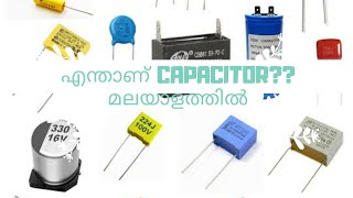 What is capacitor in malayalam | കപ്പാസിറ്റർ പരിചയപ്പെടാം