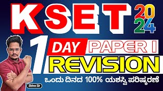 𝐊𝐒𝐄𝐓 𝟐𝟎𝟐𝟒 𝐏𝐚𝐩𝐞𝐫 𝟏 𝐑𝐞𝐯𝐢𝐬𝐢𝐨𝐧 𝟏 𝐢𝐧 𝐃𝐚𝐲 𝐛𝐲  𝐒𝐡𝐢𝐯𝐚 𝐬𝐢𝐫 #kset2024 #ksetpaper1 @AchieversAddaAA