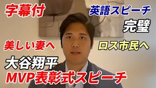 【大谷翔平MVP表彰式スピーチ字幕付】BBWAA晩餐会 英語オンリー、３分間 完璧スピーチ！「美しい妻へ〜」会場から大拍手！ロサンゼルス山火事にも力強いメッセージ！