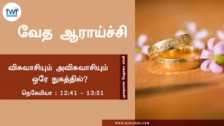 #TTB நெகேமியா  Nehemiah 12:41 - 13:31 (#0528) Nehemiah Tamil Bible Study